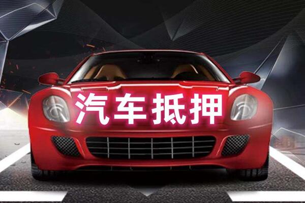 徐水汽车抵押